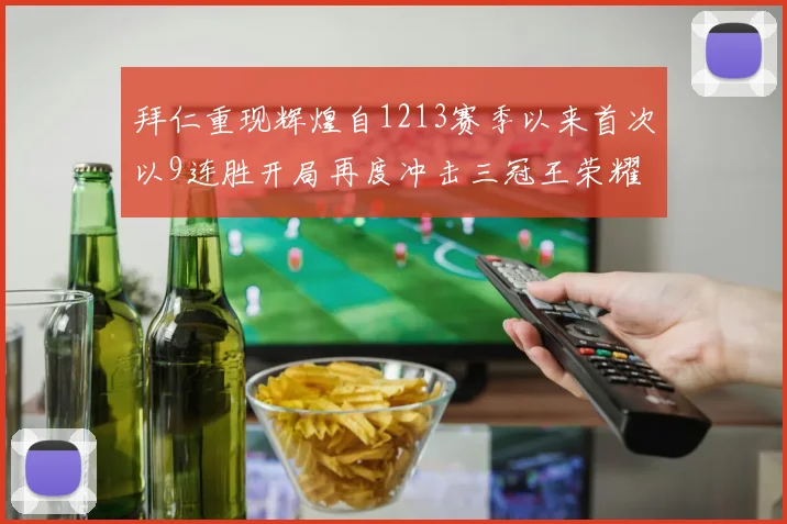拜仁重现辉煌自1213赛季以来首次以9连胜开局再度冲击三冠王荣耀