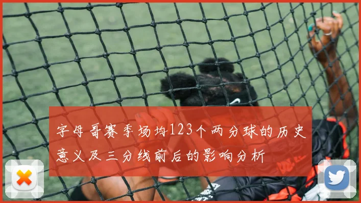 字母哥赛季场均123个两分球的历史意义及三分线前后的影响分析