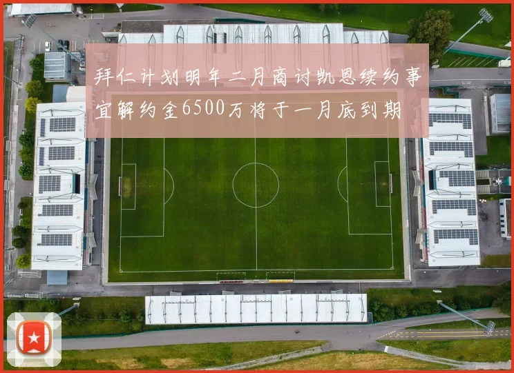拜仁计划明年二月商讨凯恩续约事宜解约金6500万将于一月底到期