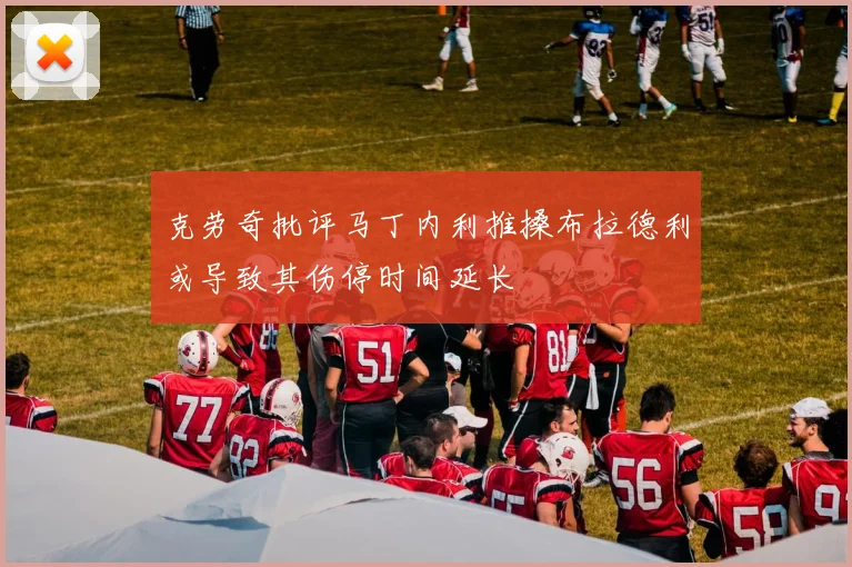 克劳奇批评马丁内利推搡布拉德利或导致其伤停时间延长