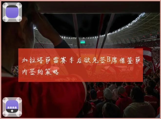 加拉塔萨雷赛季后欲免签B席借鉴萨内签约策略