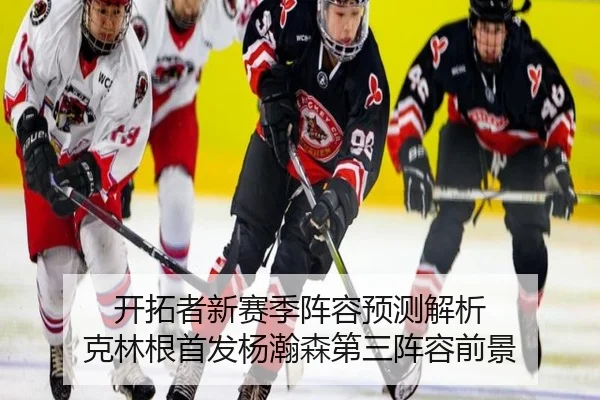 开拓者新赛季阵容预测解析 克林根首发杨瀚森第三阵容前景 - EMCSPORTS
