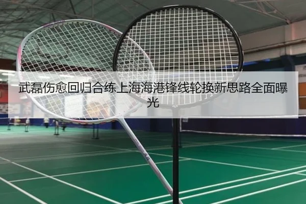 武磊伤愈回归合练上海海港锋线轮换新思路全面曝光 | EMCSPORTS